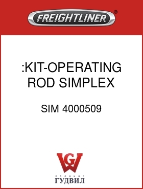 Оригинальная запчасть Фредлайнер SIM 4000509 :KIT-OPERATING ROD,SIMPLEX IISE