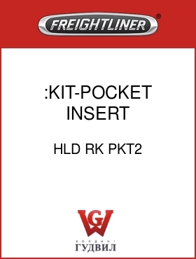 Оригинальная запчасть Фредлайнер HLD RK PKT2 :KIT-POCKET INSERT REPLACEMENT