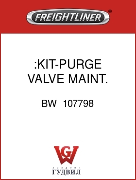 Оригинальная запчасть Фредлайнер BW  107798 :KIT-PURGE VALVE MAINT.