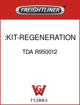 Оригинальная запчасть Фредлайнер TDA R950012 :KIT-REGENERATION VALVE
