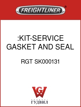 Оригинальная запчасть Фредлайнер RGT SK000131 :KIT-SERVICE, GASKET AND SEAL