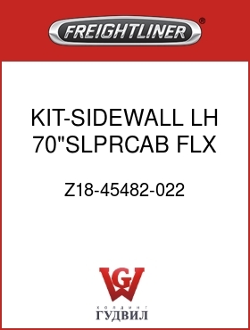 Оригинальная запчасть Фредлайнер Z18-45482-022 KIT-SIDEWALL,LH,70"SLPRCAB,FLX