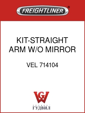 Оригинальная запчасть Фредлайнер VEL 714104 KIT-STRAIGHT ARM,W/O MIRROR HD