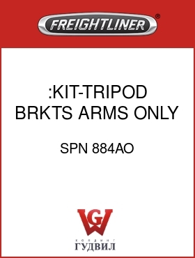 Оригинальная запчасть Фредлайнер SPN 884AO :KIT-TRIPOD BRKTS,ARMS ONLY