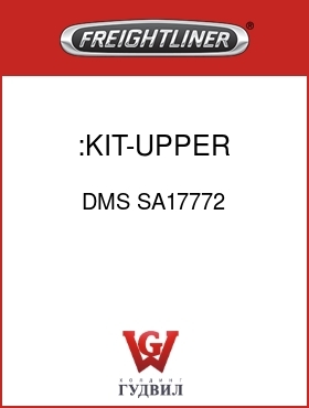 Оригинальная запчасть Фредлайнер DMS SA17772 :KIT-UPPER HOUSING