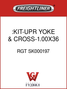 Оригинальная запчасть Фредлайнер RGT SK000197 :KIT-UPR YOKE & CROSS-1.00X36