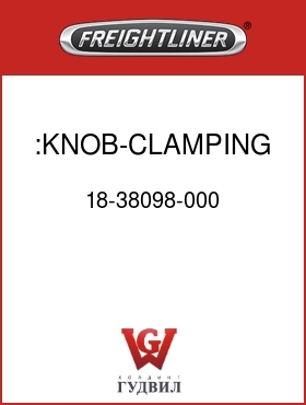 Оригинальная запчасть Фредлайнер 18-38098-000 :KNOB-CLAMPING,RET,STEP