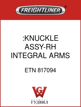 Оригинальная запчасть Фредлайнер ETN 817094 :KNUCKLE ASSY-RH,INTEGRAL ARMS