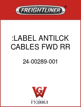 Оригинальная запчасть Фредлайнер 24-00289-001 :LABEL ANTILCK CABLES FWD RR AX