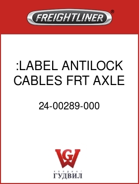 Оригинальная запчасть Фредлайнер 24-00289-000 :LABEL ANTILOCK CABLES FRT AXLE