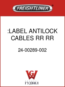 Оригинальная запчасть Фредлайнер 24-00289-002 :LABEL ANTILOCK CABLES RR RR AX