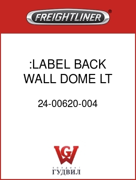 Оригинальная запчасть Фредлайнер 24-00620-004 :LABEL,BACK WALL DOME LT SW