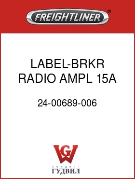 Оригинальная запчасть Фредлайнер 24-00689-006 LABEL-BRKR,RADIO AMPL,15A