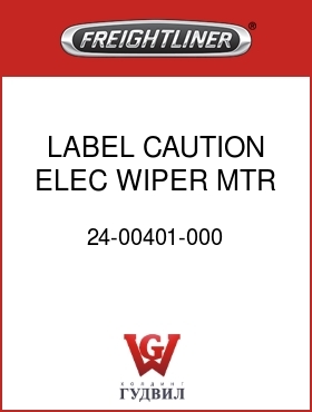 Оригинальная запчасть Фредлайнер 24-00401-000 LABEL,CAUTION,ELEC WIPER MTR