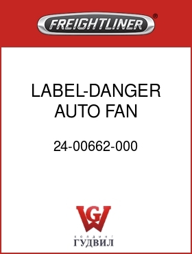 Оригинальная запчасть Фредлайнер 24-00662-000 LABEL-DANGER,AUTO FAN,ENGLISH