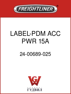 Оригинальная запчасть Фредлайнер 24-00689-025 LABEL-PDM,ACC PWR 15A,HVAC/SLP