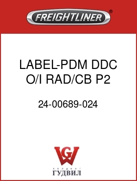 Оригинальная запчасть Фредлайнер 24-00689-024 LABEL-PDM,DDC O/I,RAD/CB,P2
