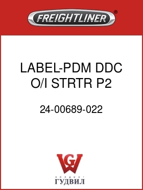 Оригинальная запчасть Фредлайнер 24-00689-022 LABEL-PDM,DDC O/I,STRTR,P2