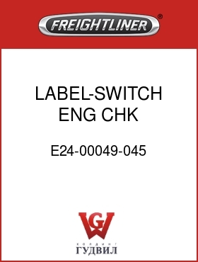Оригинальная запчасть Фредлайнер E24-00049-045 LABEL-SWITCH,ENG CHK,ELECTRONC