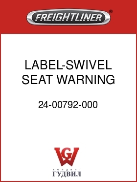 Оригинальная запчасть Фредлайнер 24-00792-000 LABEL-SWIVEL SEAT WARNING