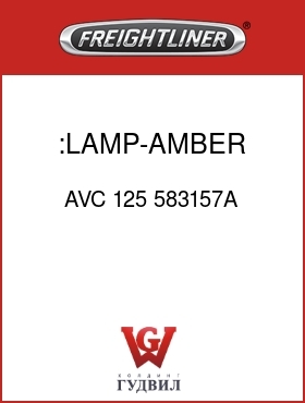 Оригинальная запчасть Фредлайнер AVC 125 583157A :LAMP-AMBER