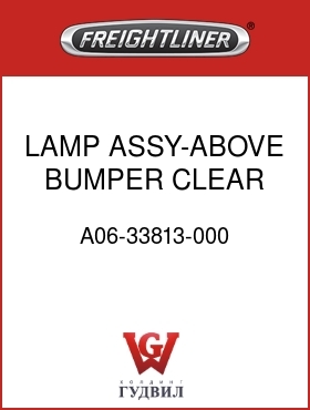 Оригинальная запчасть Фредлайнер A06-33813-000 LAMP ASSY-ABOVE BUMPER,CLEAR