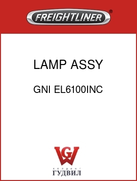Оригинальная запчасть Фредлайнер GNI EL6100INC LAMP ASSY