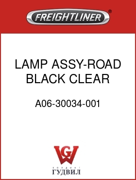 Оригинальная запчасть Фредлайнер A06-30034-001 LAMP ASSY-ROAD,BLACK,CLEAR,ABO