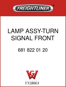 Оригинальная запчасть Фредлайнер 681 822 01 20 LAMP ASSY-TURN SIGNAL,FRONT