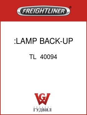 Оригинальная запчасть Фредлайнер TL  40094 :LAMP, BACK-UP, SEALED