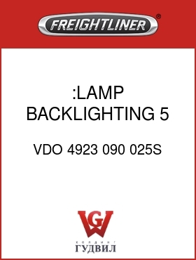 Оригинальная запчасть Фредлайнер VDO 4923 090 025S :LAMP,BACKLIGHTING,5 PACK