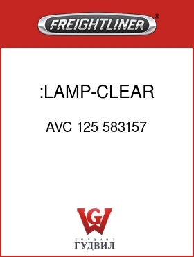 Оригинальная запчасть Фредлайнер AVC 125 583157 :LAMP-CLEAR