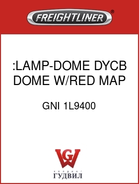 Оригинальная запчасть Фредлайнер GNI 1L9400 :LAMP-DOME,DYCB,DOME W/RED MAP