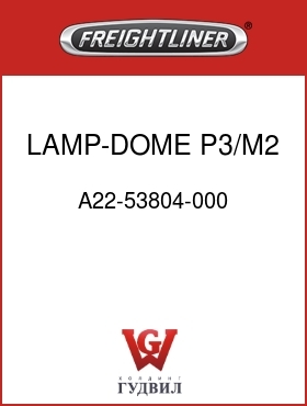 Оригинальная запчасть Фредлайнер A22-53804-000 LAMP-DOME,P3/M2