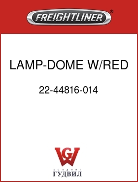 Оригинальная запчасть Фредлайнер 22-44816-014 LAMP-DOME W/RED MAP,GRAY