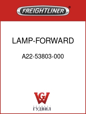 Оригинальная запчасть Фредлайнер A22-53803-000 LAMP-FORWARD,DAYCAB,M2