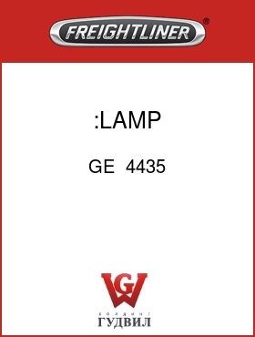 Оригинальная запчасть Фредлайнер GE  4435 :LAMP