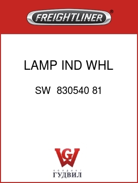 Оригинальная запчасть Фредлайнер SW  830540 81 LAMP,IND,WHL SPIN