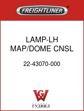 Оригинальная запчасть Фредлайнер 22-43070-000 LAMP-LH,MAP/DOME,CNSL,C112/120
