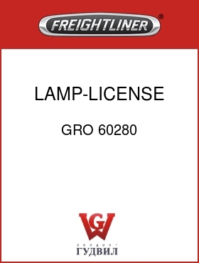 Оригинальная запчасть Фредлайнер GRO 60280 LAMP-LICENSE PLATE