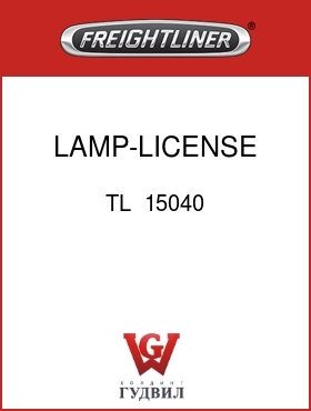 Оригинальная запчасть Фредлайнер TL  15040 LAMP-LICENSE PLATE,LED