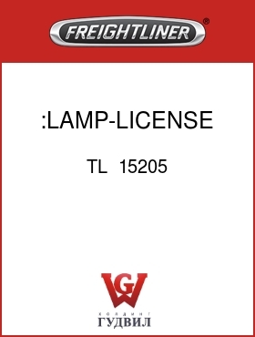 Оригинальная запчасть Фредлайнер TL  15205 :LAMP-LICENSE PLATE-LED