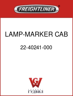Оригинальная запчасть Фредлайнер 22-40241-000 LAMP-MARKER,CAB ROOF, AMBER