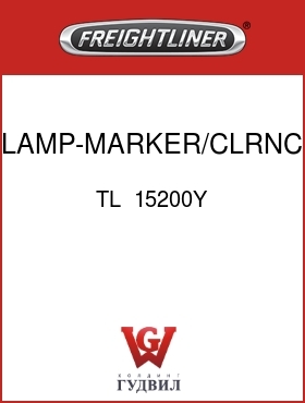 Оригинальная запчасть Фредлайнер TL  15200Y LAMP-MARKER/CLRNC,YEL,MDL 15