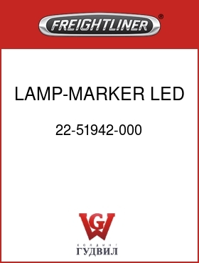 Оригинальная запчасть Фредлайнер 22-51942-000 LAMP-MARKER,LED,FLUSH,FLX