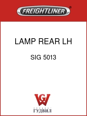 Оригинальная запчасть Фредлайнер SIG 5013 LAMP,REAR,LH