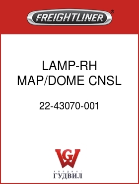 Оригинальная запчасть Фредлайнер 22-43070-001 LAMP-RH,MAP/DOME,CNSL,C112/120
