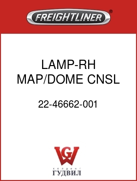 Оригинальная запчасть Фредлайнер 22-46662-001 LAMP-RH,MAP/DOME,CNSL,C112/120
