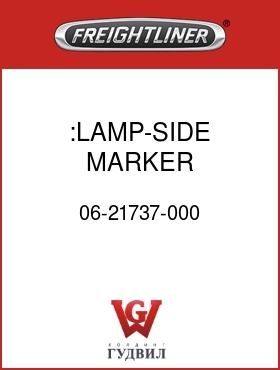 Оригинальная запчасть Фредлайнер 06-21737-000 :LAMP-SIDE MARKER,RED/AMBER