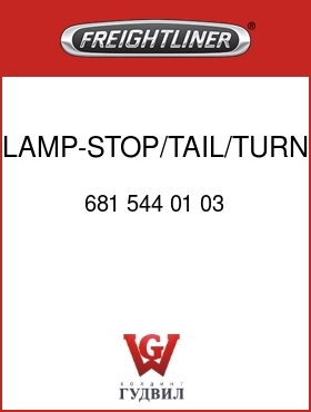 Оригинальная запчасть Фредлайнер 681 544 01 03 LAMP-STOP/TAIL/TURN,ROUND,RED